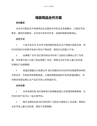 母婴用品合作方案