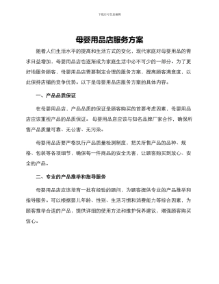 母婴用品店服务方案