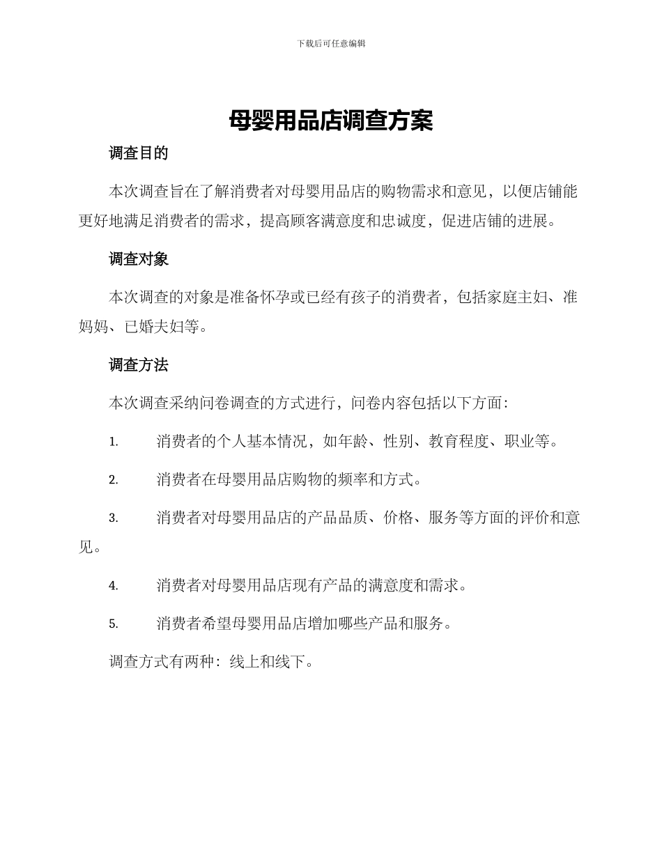 母婴用品店调查方案_第1页