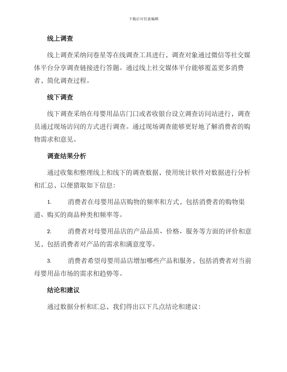 母婴用品店调查方案_第2页