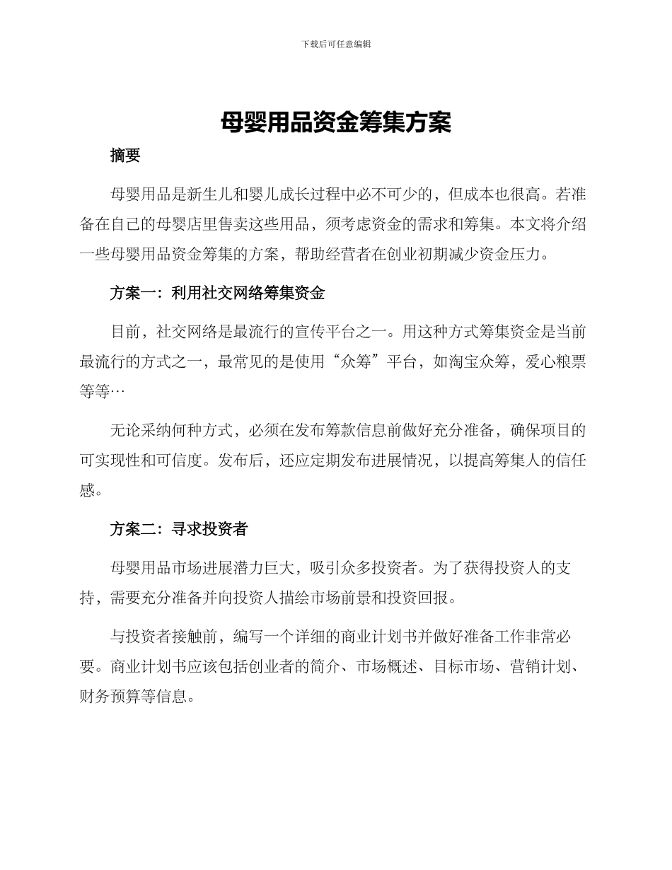 母婴用品资金筹集方案_第1页