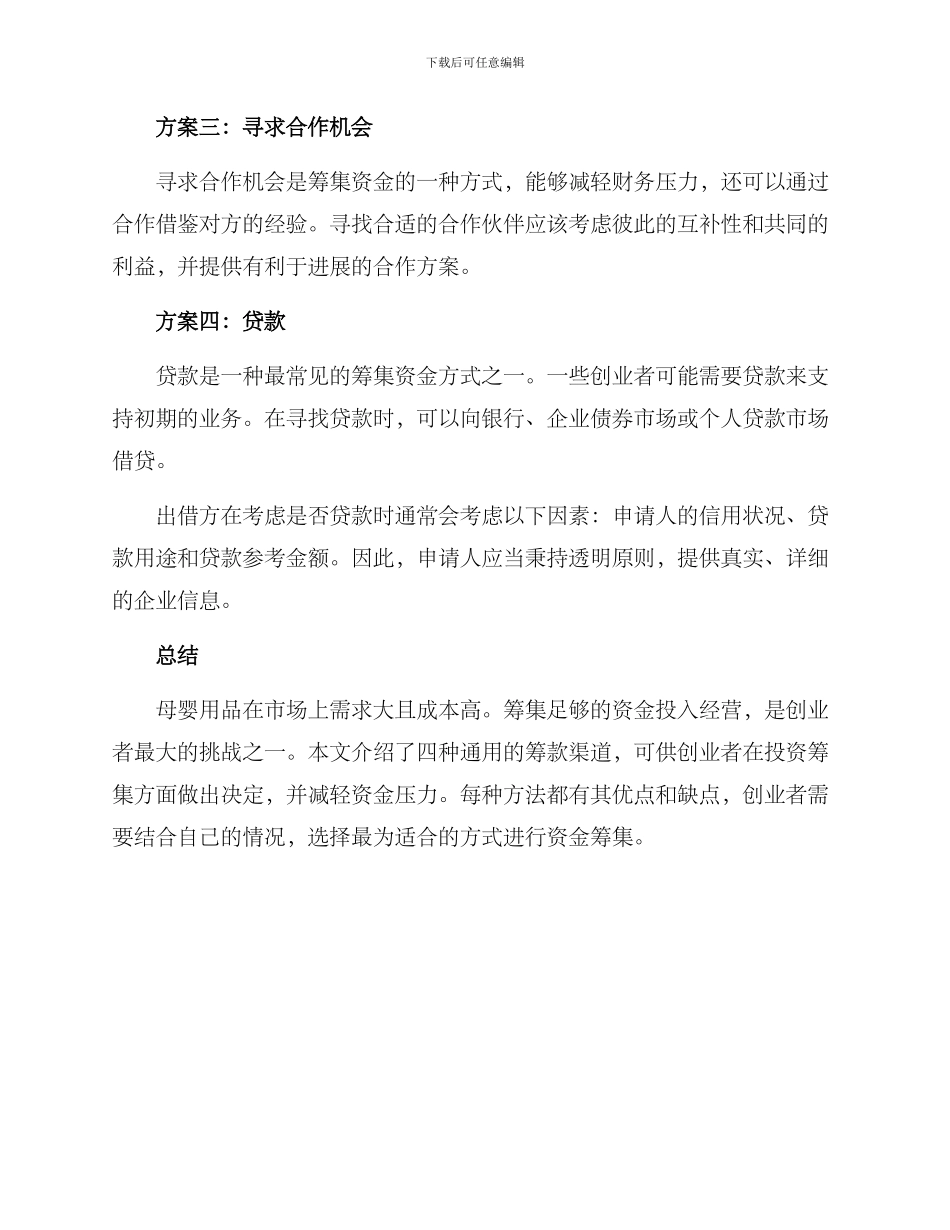 母婴用品资金筹集方案_第2页