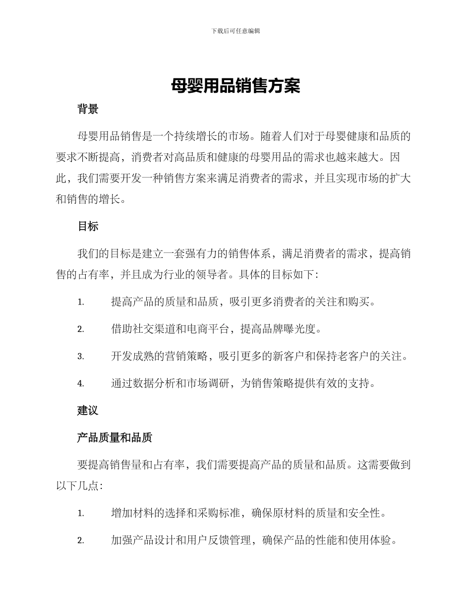 母婴用品销售方案_第1页