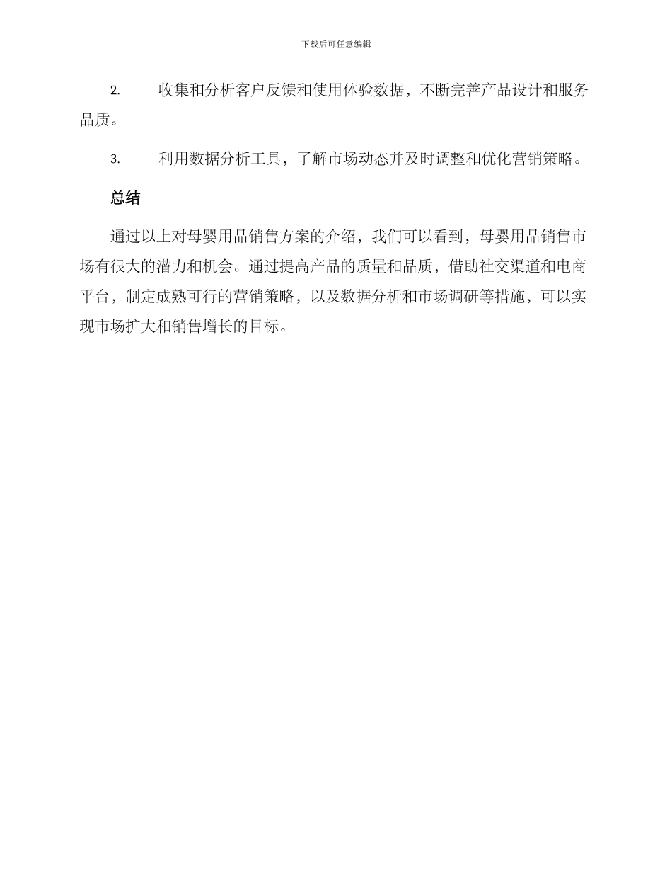 母婴用品销售方案_第3页