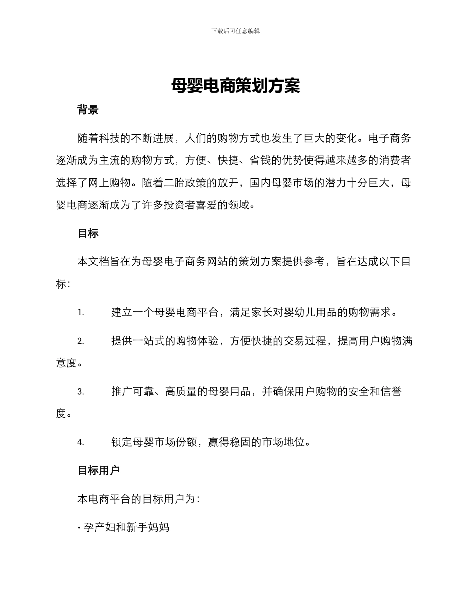 母婴电商策划方案_第1页