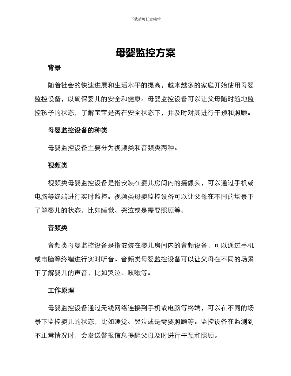 母婴监控方案_第1页