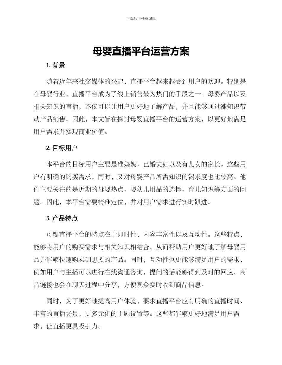 母婴直播平台运营方案_第1页