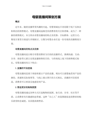母婴直播间策划方案