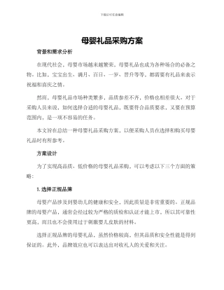 母婴礼品采购方案