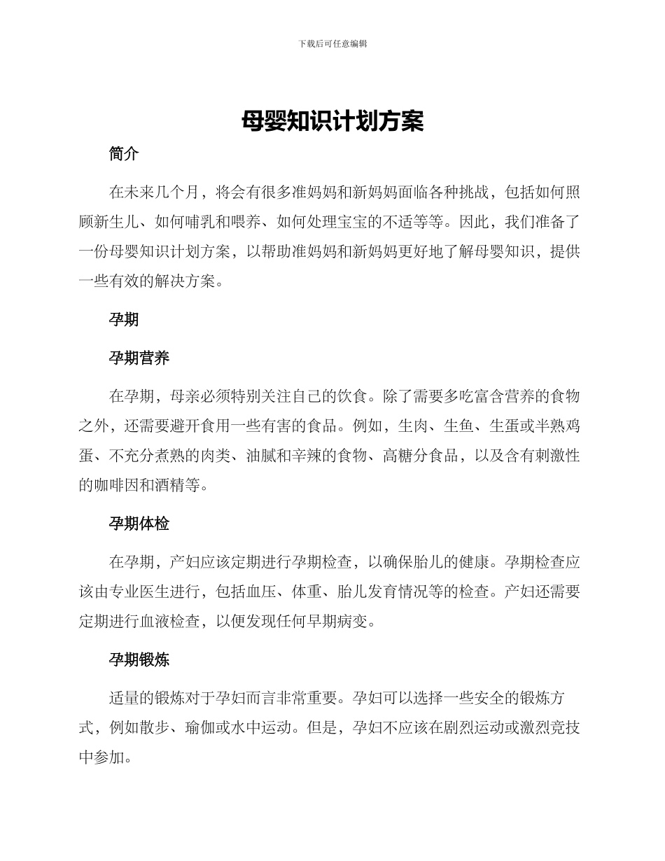 母婴知识计划方案_第1页