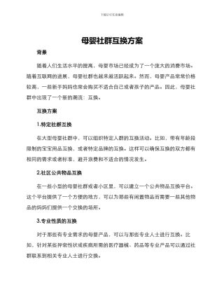 母婴社群互换方案