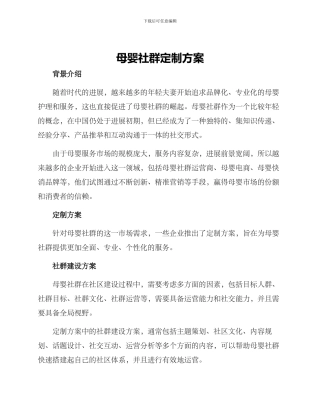 母婴社群定制方案