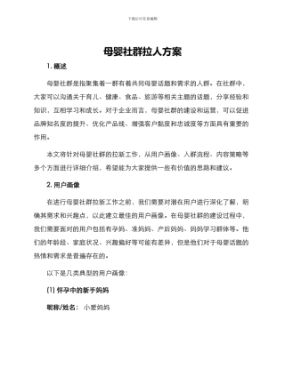 母婴社群拉人方案