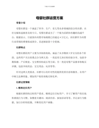 母婴社群运营方案
