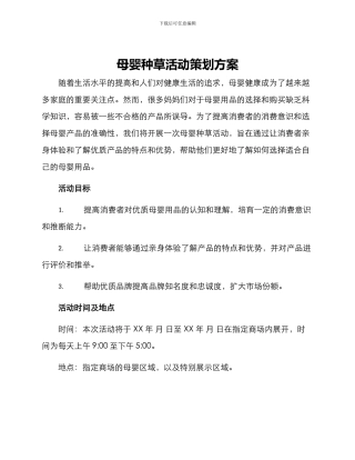 母婴种草活动策划方案