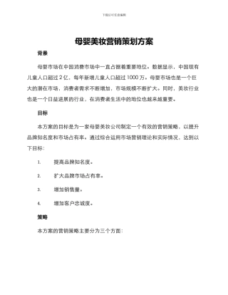 母婴美妆营销策划方案