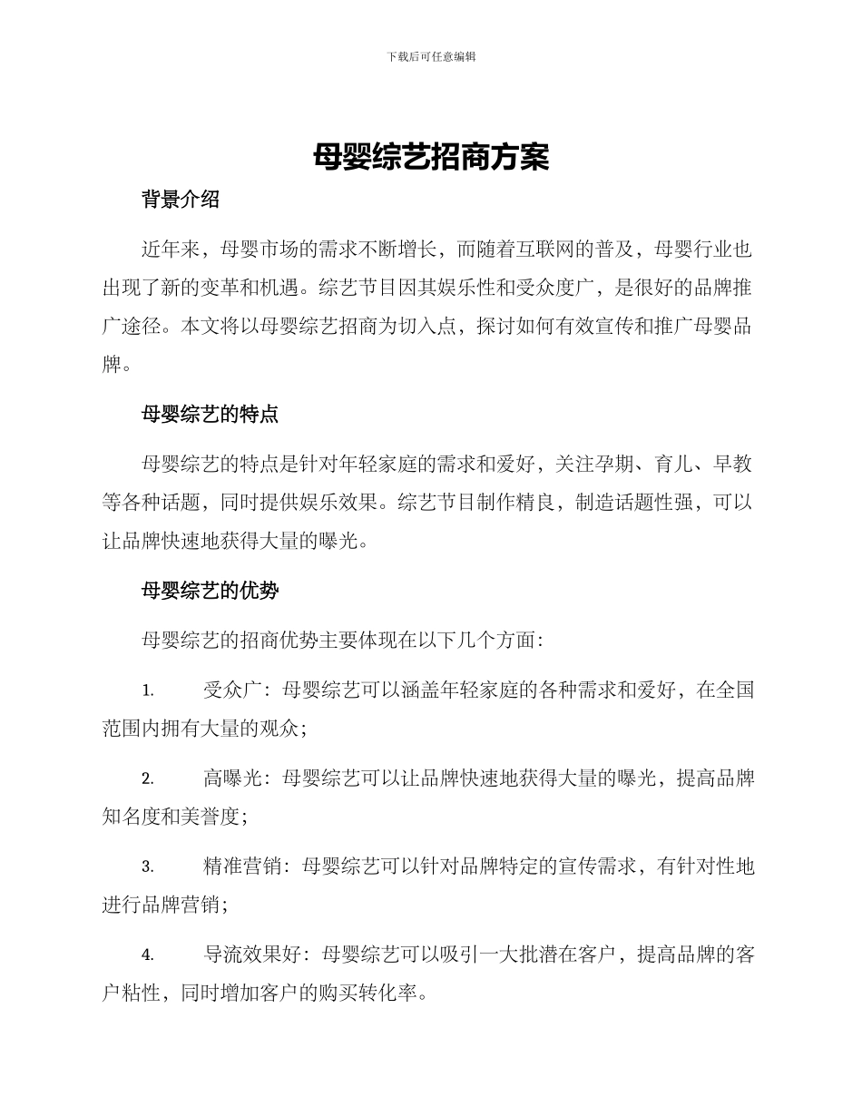 母婴综艺招商方案_第1页