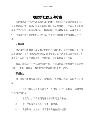 母婴群社群互动方案