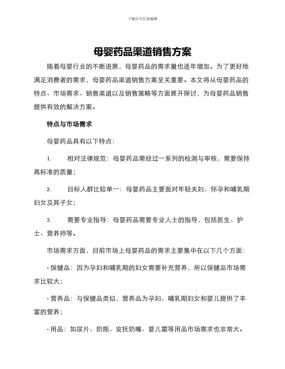 母婴药品渠道销售方案_第1页