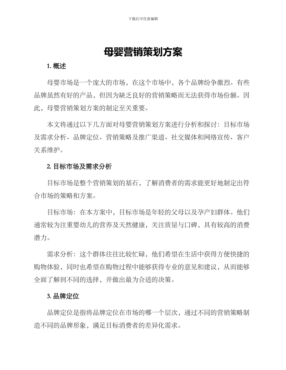 母婴营销策划方案_第1页