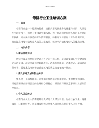 母婴行业卫生培训方案
