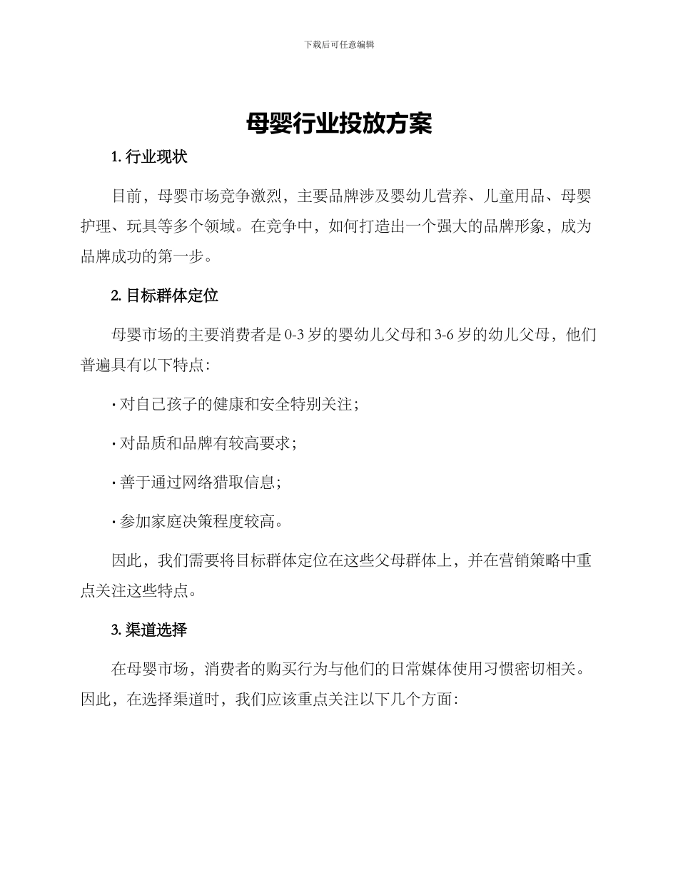母婴行业投放方案_第1页