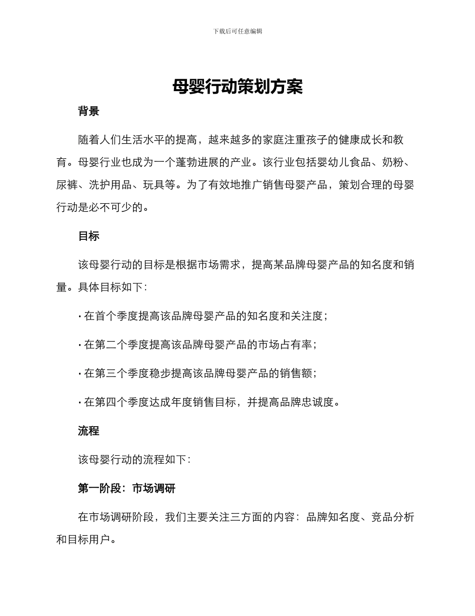 母婴行动策划方案_第1页