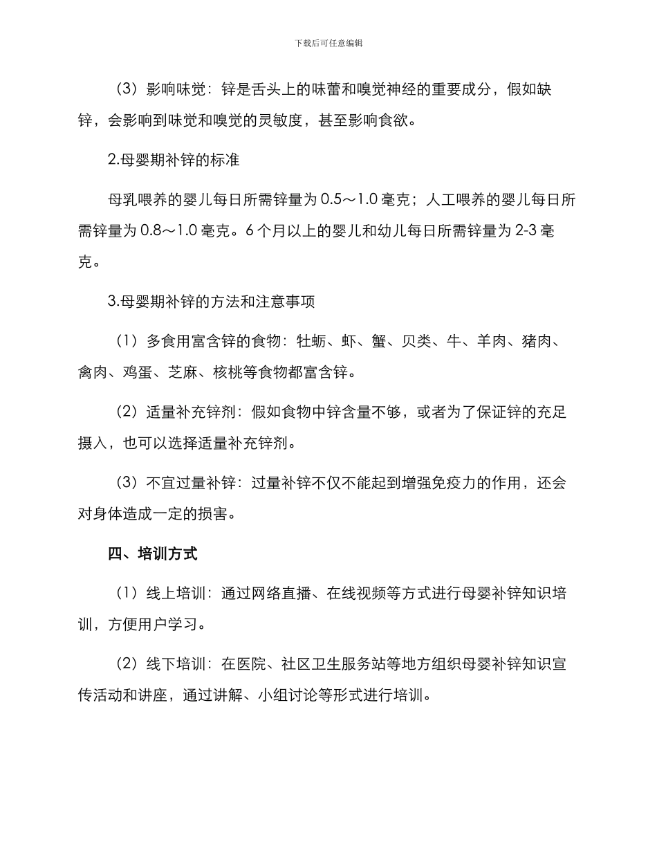 母婴补锌知识培训方案_第2页