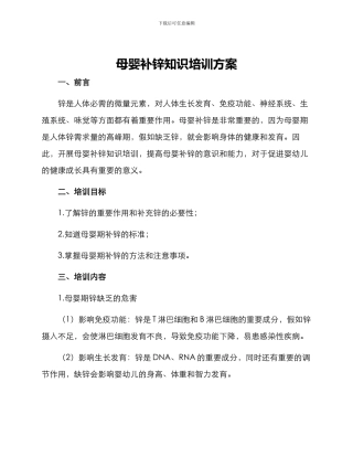 母婴补锌知识培训方案