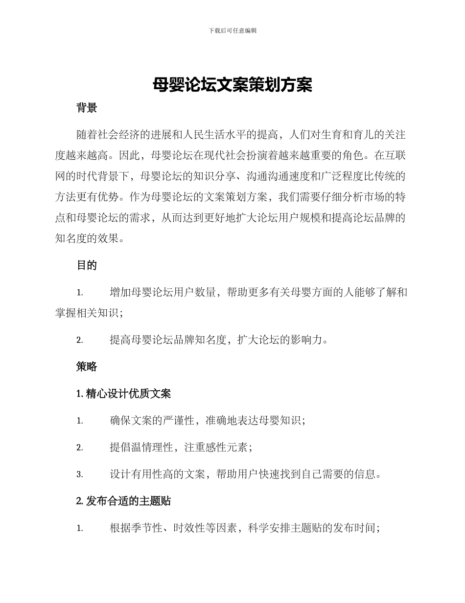 母婴论坛文案策划方案_第1页