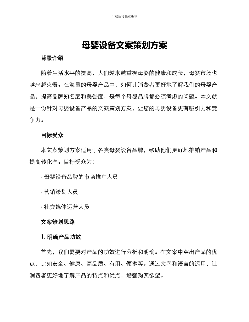 母婴设备文案策划方案_第1页