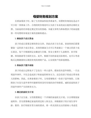 母婴财务规划方案