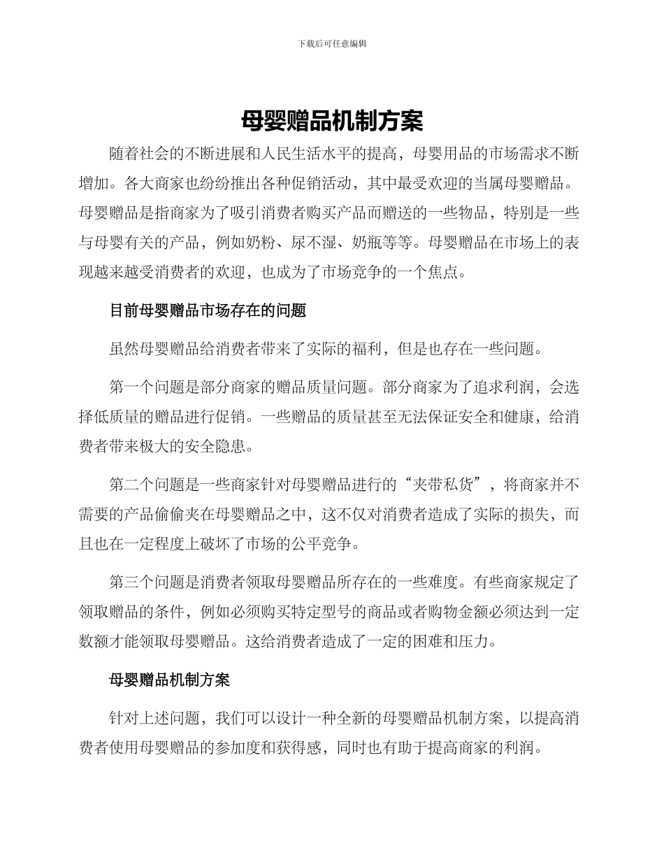 母婴赠品机制方案_第1页