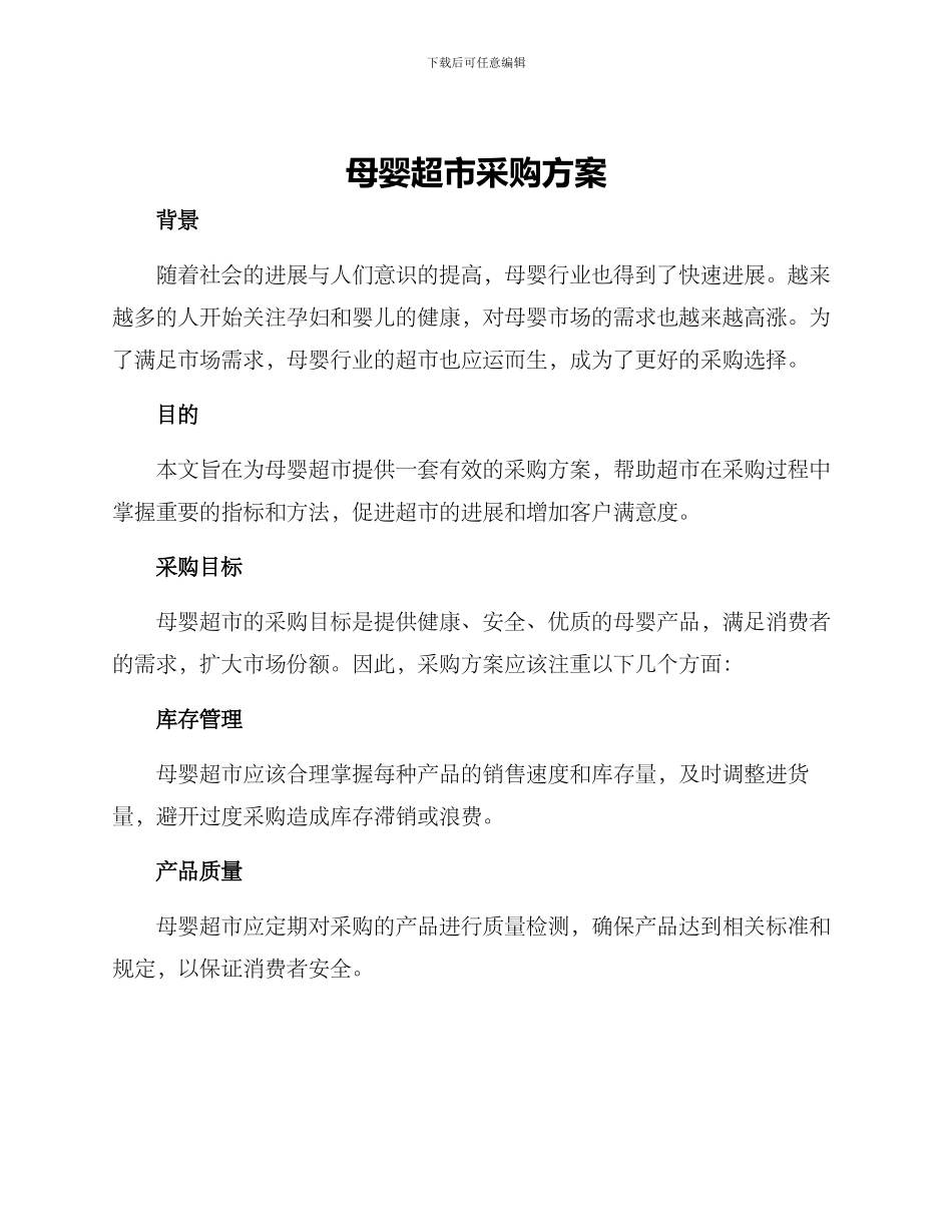 母婴超市采购方案_第1页