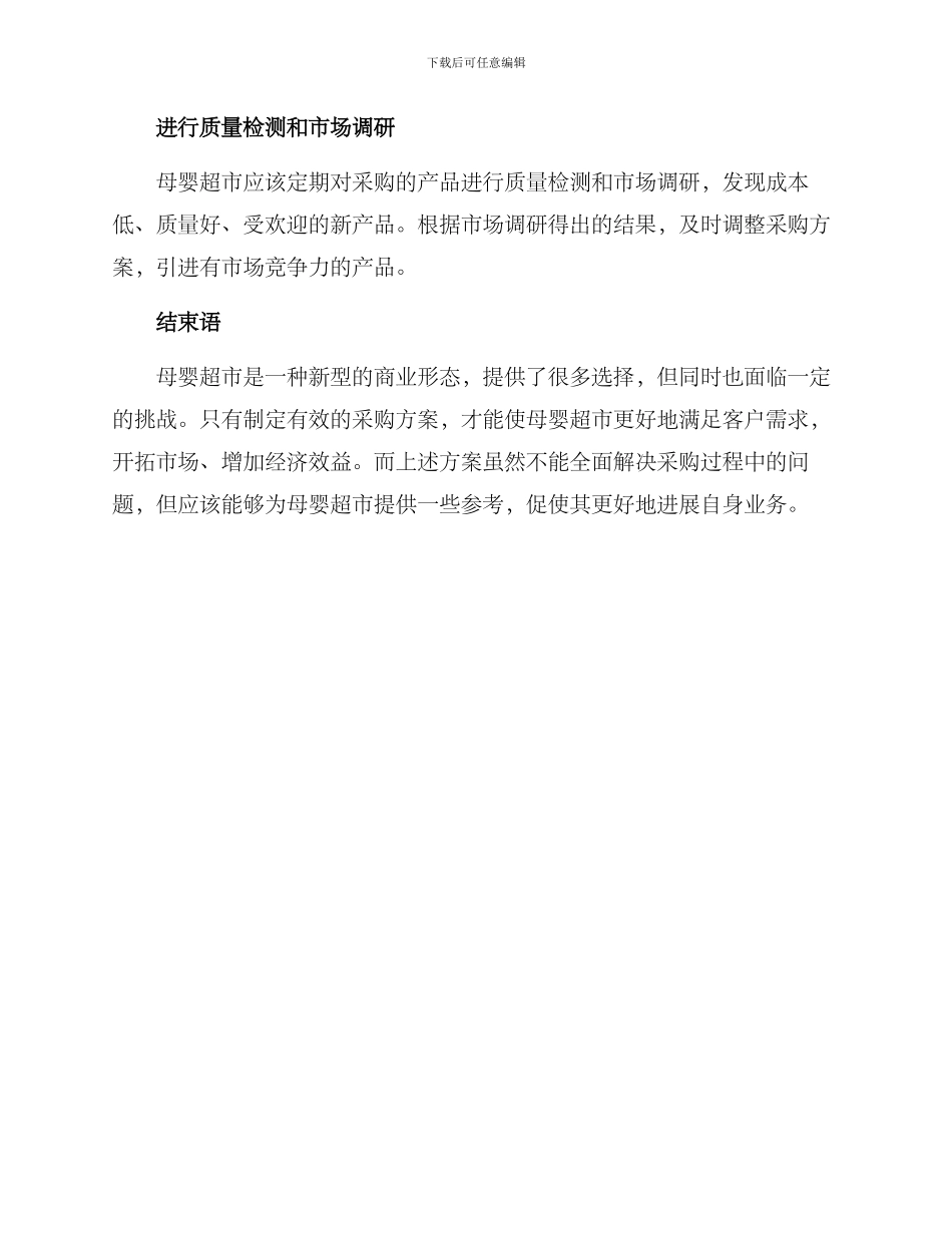 母婴超市采购方案_第3页