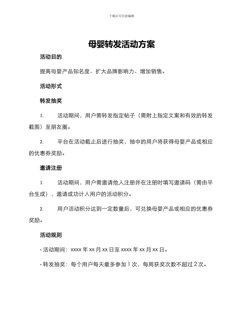母婴转发活动方案_第1页