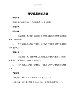 母婴转发活动方案