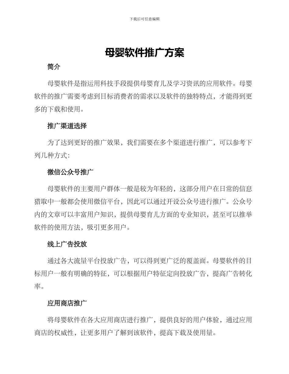 母婴软件推广方案_第1页
