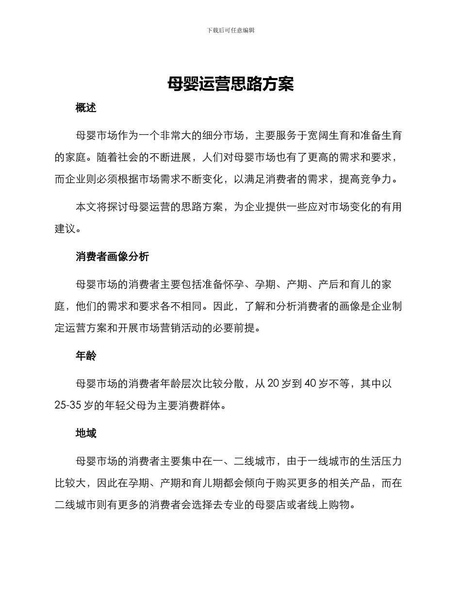 母婴运营思路方案_第1页