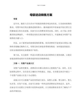 母婴进店销售方案