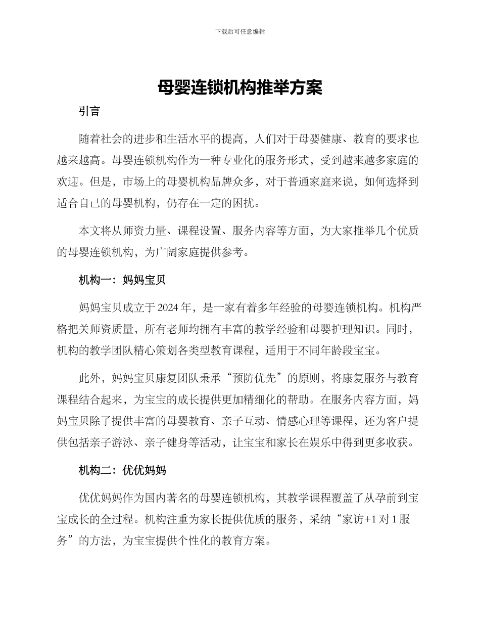 母婴连锁机构推荐方案_第1页