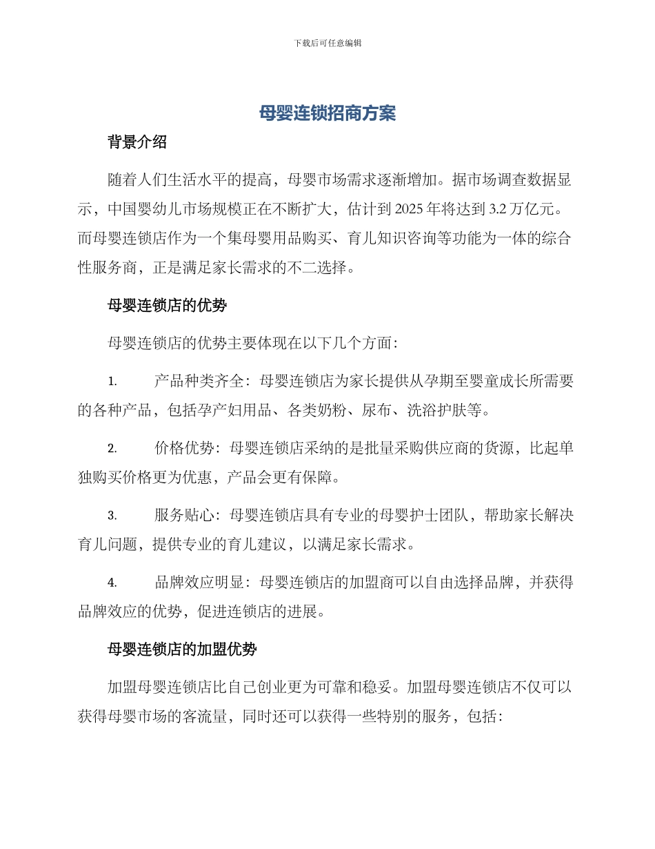 母婴连锁招商方案_第1页