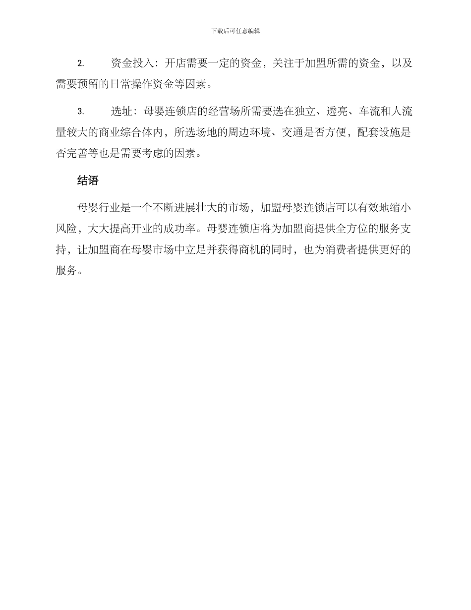 母婴连锁招商方案_第3页