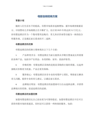 母婴连锁招商方案