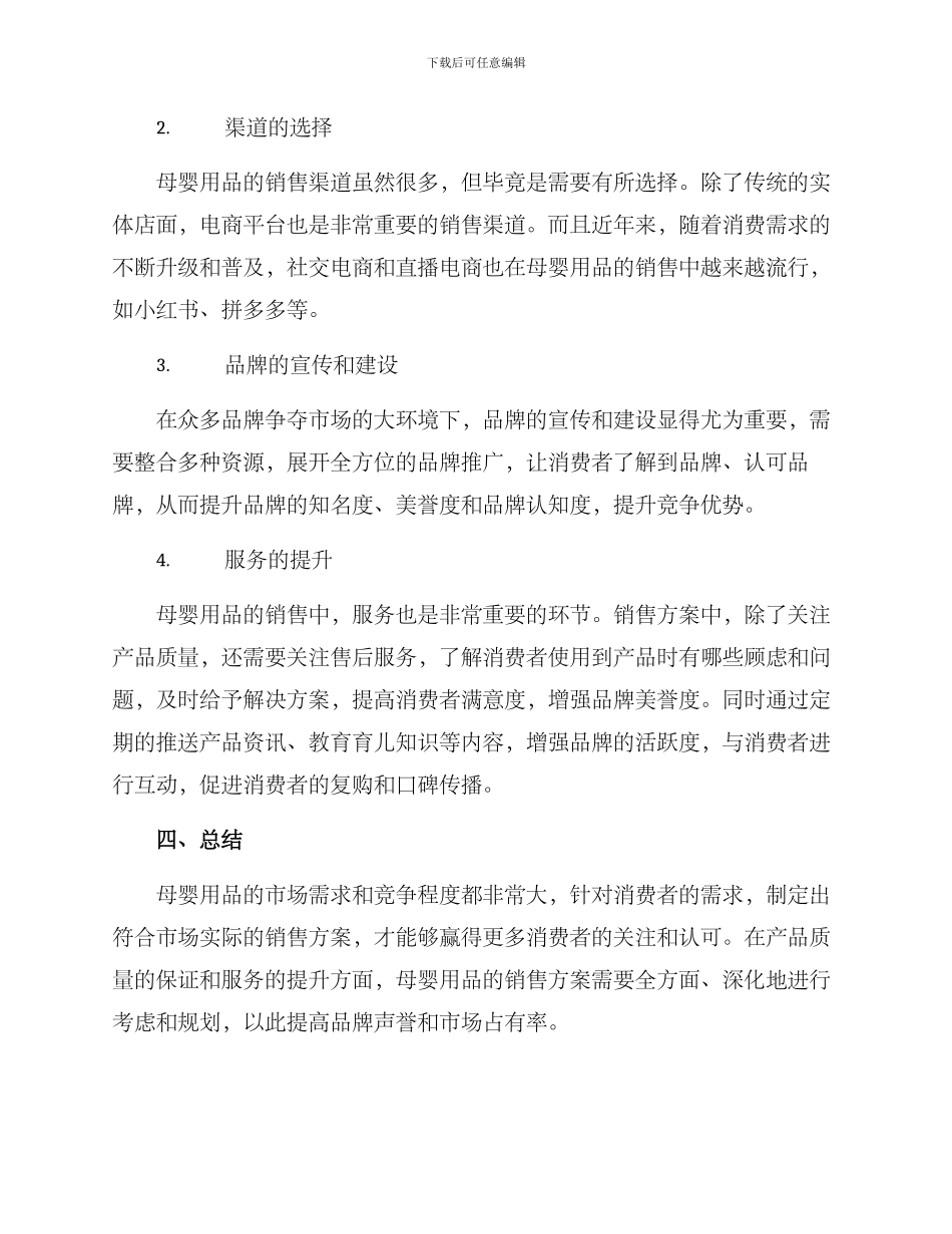 母婴销售方案_第2页