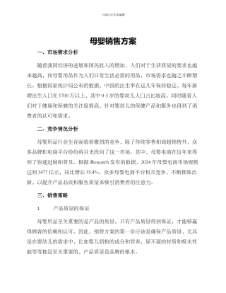 母婴销售方案