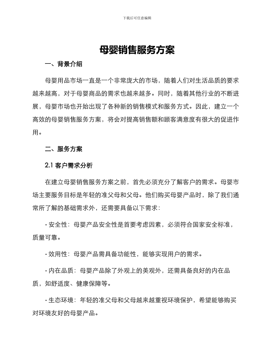 母婴销售服务方案_第1页