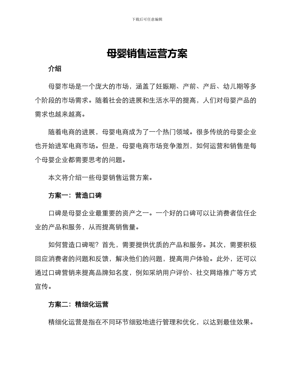 母婴销售运营方案_第1页