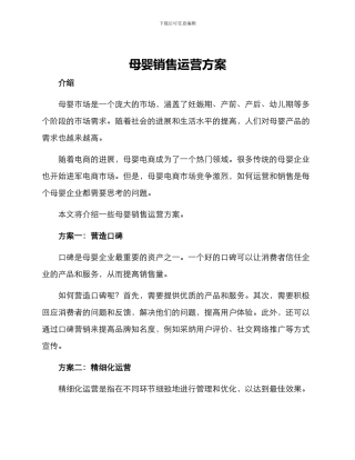 母婴销售运营方案