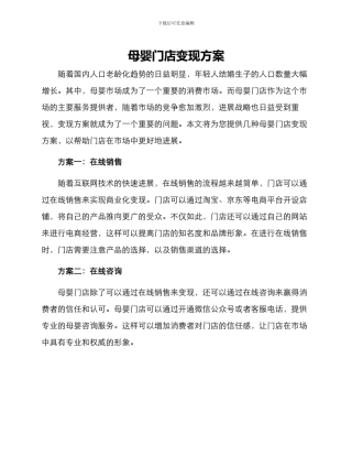 母婴门店变现方案